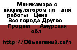 Миникамера с аккумулятором на 4:дня работы › Цена ­ 8 900 - Все города Другое » Продам   . Амурская обл.